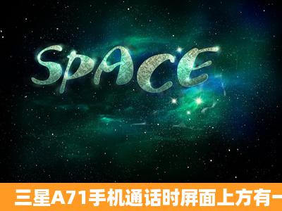 三星A71手机通话时屏面上方有一闪一闪的亮点正常吗?