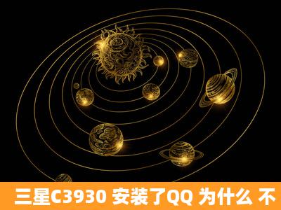 三星C3930 安装了QQ 为什么 不 能登录啊