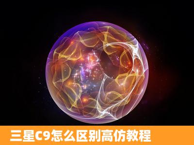 三星C9怎么区别高仿教程