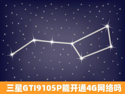 三星GTI9105P能开通4G网络吗