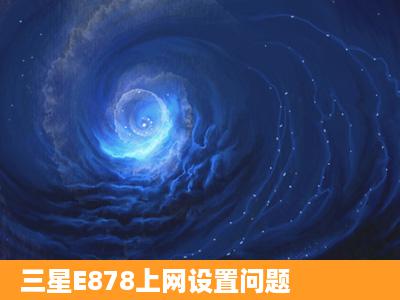 三星E878上网设置问题