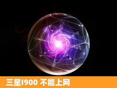 三星I900 不能上网