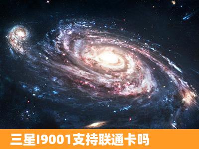 三星I9001支持联通卡吗