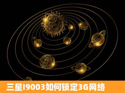 三星I9003如何锁定3G网络