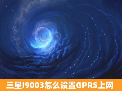 三星I9003怎么设置GPRS上网