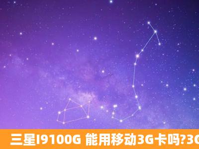 三星I9100G 能用移动3G卡吗?3G。。。