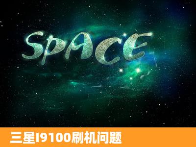 三星I9100刷机问题