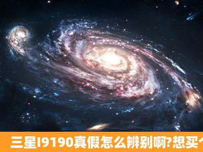 三星I9190真假怎么辨别啊?想买个给我老爸用,