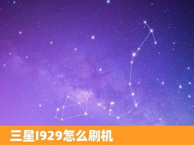 三星I929怎么刷机