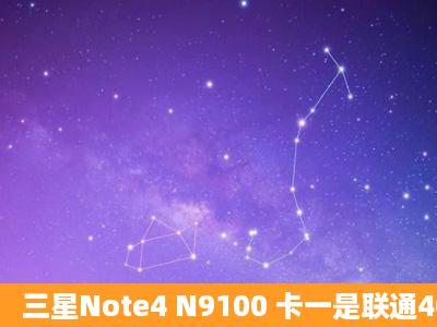 三星Note4 N9100 卡一是联通4G卡二是移动4G吗