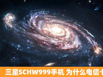 三星SCHW999手机 为什么电信卡数据连接不了