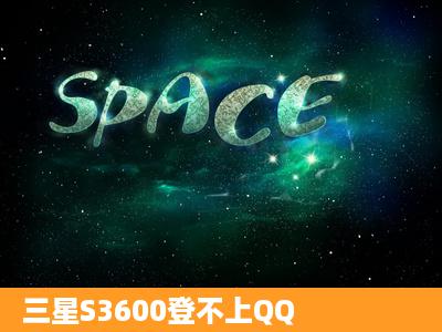 三星S3600登不上QQ