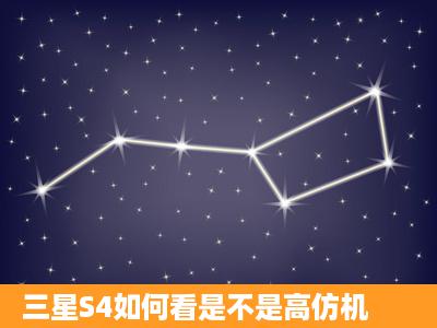 三星S4如何看是不是高仿机