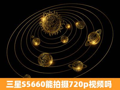 三星S5660能拍摄720p视频吗