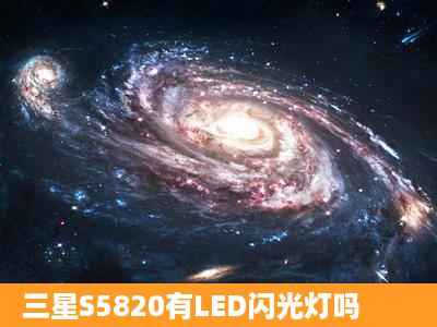 三星S5820有LED闪光灯吗