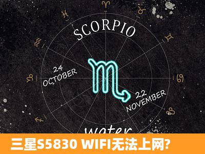 三星S5830 WIFI无法上网?