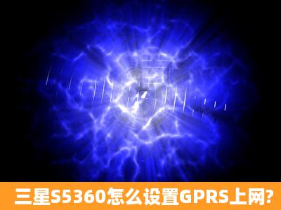 三星S5360怎么设置GPRS上网?