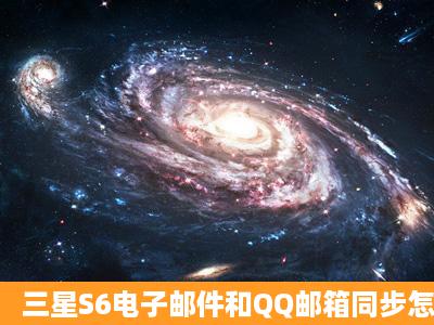 三星S6电子邮件和QQ邮箱同步怎么设置