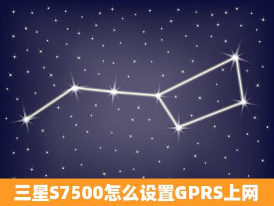 三星S7500怎么设置GPRS上网