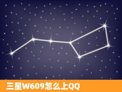 三星W609怎么上QQ