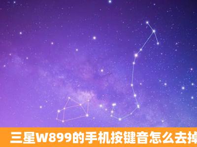 三星W899的手机按键音怎么去掉丫?