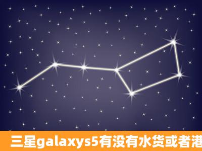 三星galaxys5有没有水货或者港版,和行货有什么区别^