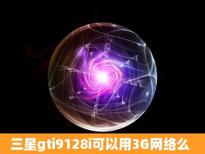 三星gti9128i可以用3G网络么