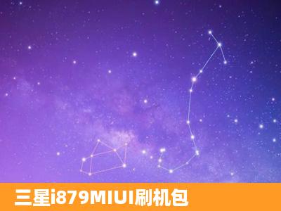 三星i879MIUI刷机包