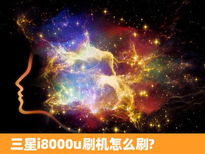 三星i8000u刷机怎么刷?