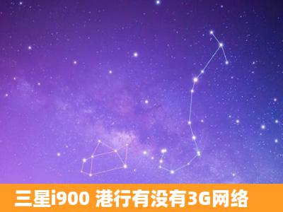 三星i900 港行有没有3G网络