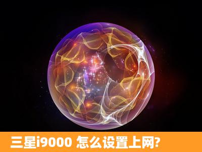 三星i9000 怎么设置上网?