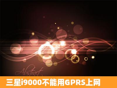 三星i9000不能用GPRS上网