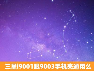 三星i9001跟9003手机壳通用么