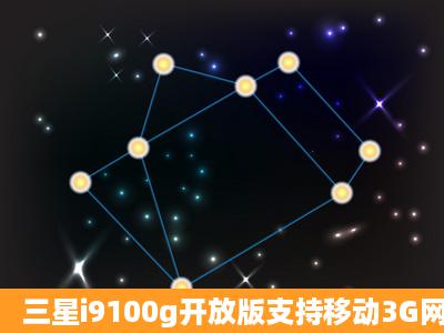 三星i9100g开放版支持移动3G网络不