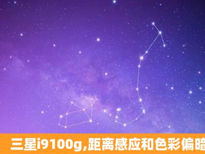 三星i9100g,距离感应和色彩偏暗