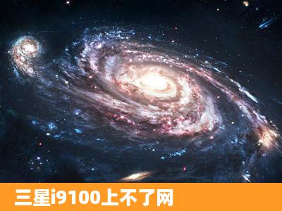 三星i9100上不了网