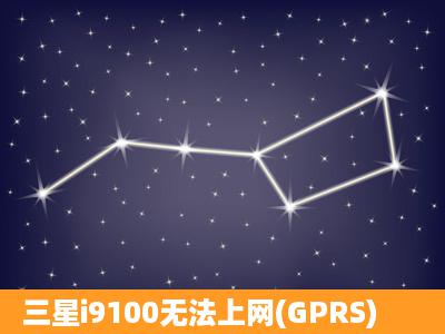 三星i9100无法上网(GPRS)