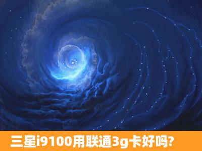 三星i9100用联通3g卡好吗?