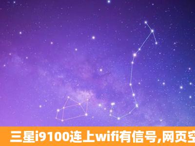 三星i9100连上wifi有信号,网页空间都能打开,就是上不了qq,求帮助