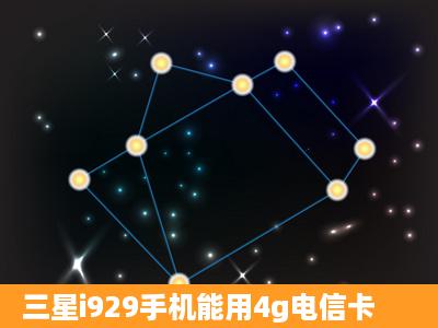 三星i929手机能用4g电信卡