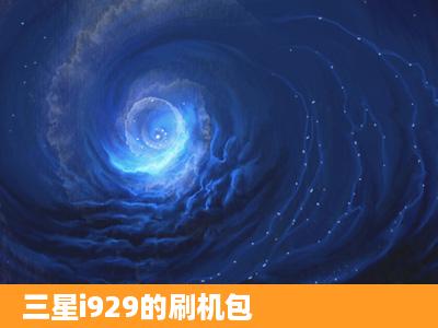 三星i929的刷机包