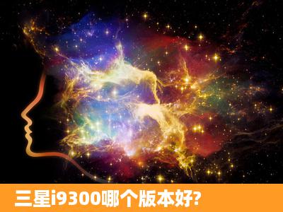 三星i9300哪个版本好?