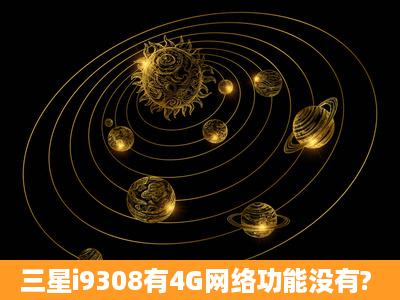 三星i9308有4G网络功能没有?