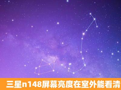 三星n148屏幕亮度在室外能看清图像吗