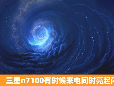 三星n7100有时候来电同时亮起闪光灯,怎么办?