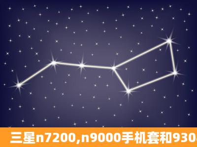 三星n7200,n9000手机套和9308是通用的吗