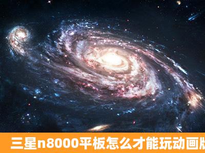 三星n8000平板怎么才能玩动画版的qq农场和牧场呢