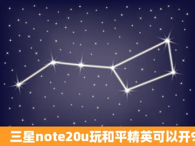 三星note20u玩和平精英可以开90帧吗?