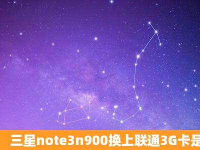 三星note3n900换上联通3G卡是否就能用手3G网络