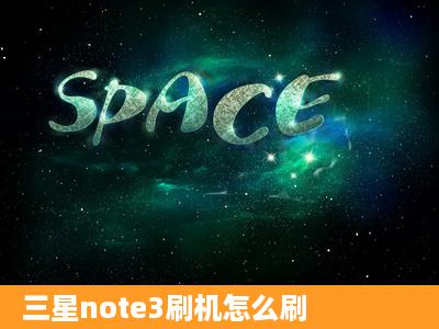 三星note3刷机怎么刷